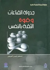 jadwalat alqanaeat waquat althiqat bialnafs
