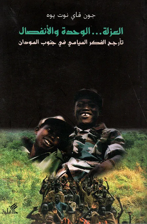 العزلة الوحدة والانفصال - تأرجح الفكر السياسي في جنوب السودان