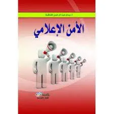 الأمن الإعلامي