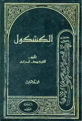 الكشكول ج1/2
