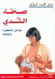 صحة الثدي - عوامل الخطورة والوقاية