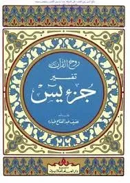 تفسير جزء يس