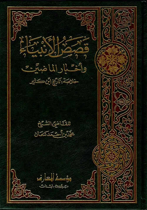 قصص الأنبياء وأخبار الماضين