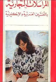 المرشد الواضح في المراسلات الشخصية والتجارية ورسائل المناسبات باللغتين العربية والإنكليزية