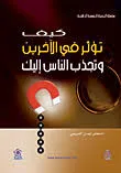 kayf tuathir fi alakharin watajdhib alnaas alik