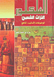 الفلكلور "التراث الشعبي"
