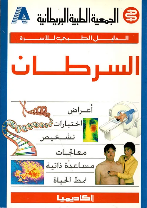 السرطان - الدليل الطبي للأسرة