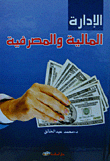الإدارة المالية والمصرفية