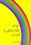 قواعد اللغة الإنكليزية الميسرة