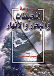 موسوعة المحيطات والبحار والأنهار
