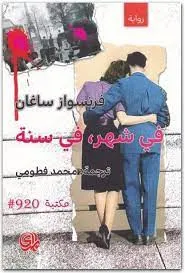 في شهر في سنة