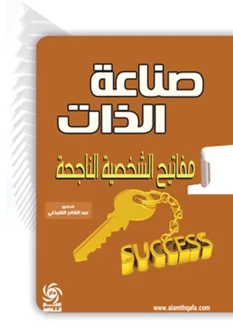 sinaeat aldhaat mafatih alshakhsiat alnaajihat - mulawan
