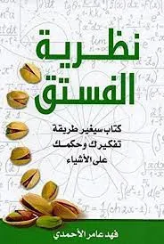 نظرية الفستق - كتاب سيغير طريق تفكيرك وحكمك على الأشياء