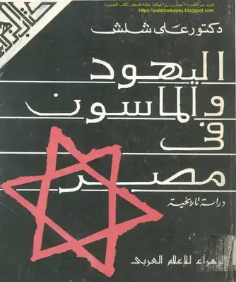 اليهود والماسون في مصر