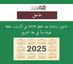 اجازة عيد الفطر السعيد في الاردن 