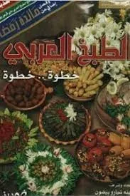الطبخ العربي - مع سيدي