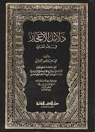 دلائل الإعجاز في علم المعاني