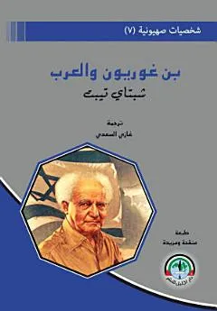 بن غوريون والعرب