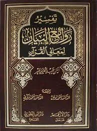 تفسير روائع البيان لمعاني القرآن