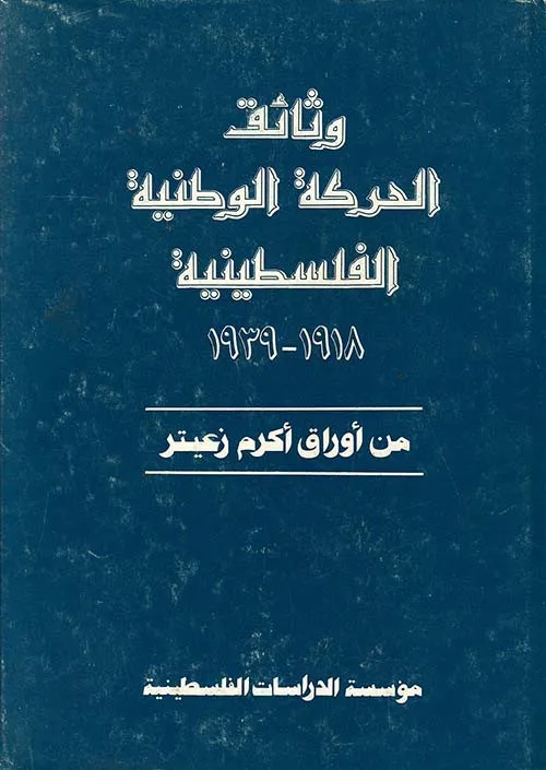 وثائق الحركة الوطنية الفلسطينية - 1918-1939 - يوميات أكرم زعيتر