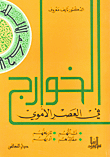 الخوارج في العصر الأموي - نشأتهم تاريخهم عقائهدهم