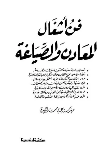 فن أشغال المعادن والصياغة - أساليب فنية سهلة التنفيذ بالمنزل والمدرسة - فكرة شاملة عن أنواع المعادن وطرق تشكلها - عرض للأدوات المستعملة - طرق حديثة لعمل لوحات فنية ومجسمات - طرق تنفيذ المينا وطرق تطعي