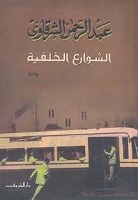الشوارع الخلفية