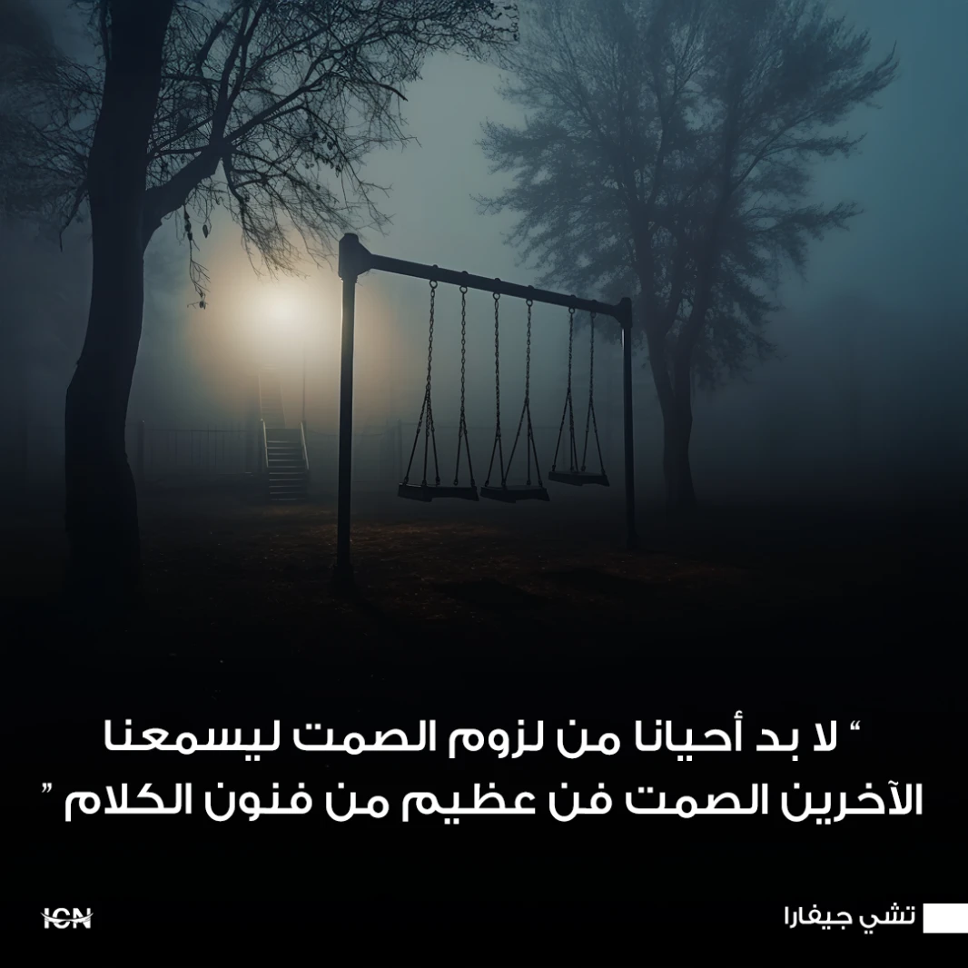 لا بد أحيانا من لزوم الصمت ليسمعنا الآخرين .. الصمت فن عظيم من فنون الكلام