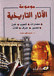 موسوعة الآثار التاريخية
