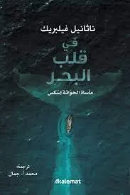 في قلب البحر - مأساة الحواتة إسكس In the heart of the sea