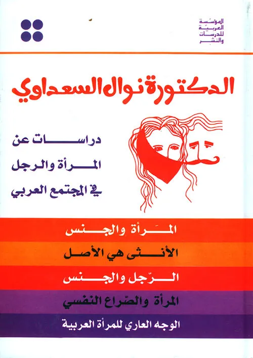 دراسات عن المرأة والرجل في المجتمع العربي - المرأة والجنس - الأنثى هي الأصل - الرجل والجنس - المرأة والصراع النفسي - الوجه العاري للمرأة العربية