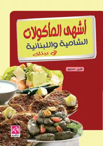 اشهى الماكولات الشامية واللبنانية في بيتك - ملون