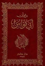 ديوان أبي نواس
