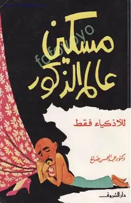 مسكين عالم الذكور - للأذكياء فقط