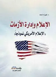 الإعلام وإدارة الأزمات "الإعلام الأمريكي نموذجا"