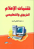 tiqniaat alaealam altarbawii waltaelimii