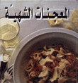 المعجنات الشهية