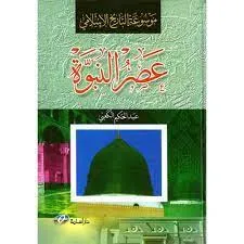 موسوعة التاريخ الإسلامي(عصر النبوة)