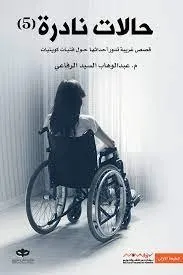 حالات نادرة 5 - قصص غريبة تدور أحداثها حول مراهقات كويتيات