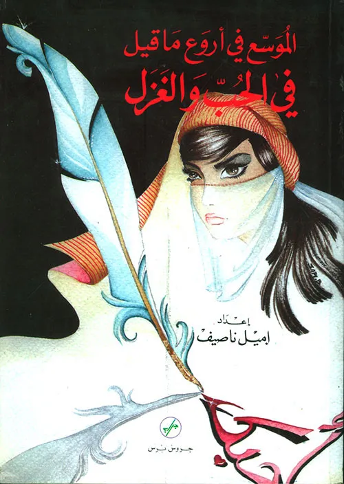 الموسع في أروع ما قيل في الحب والغزل