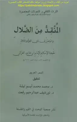 المنقذ من الضلال والموصل إلى ذي العزة والجلال