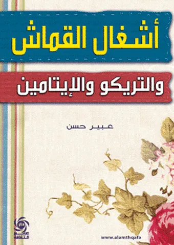 اشغال التريكو والقماش والايتامين