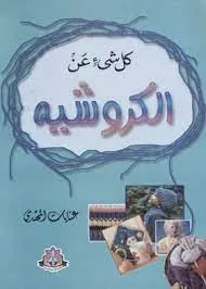 كل شيء عن الكروشيه