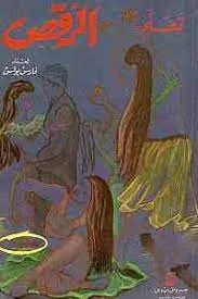 تعلم الرقص