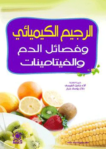 الرجيم الكيميائي وفصائل الدم والفيتامينات - ملون