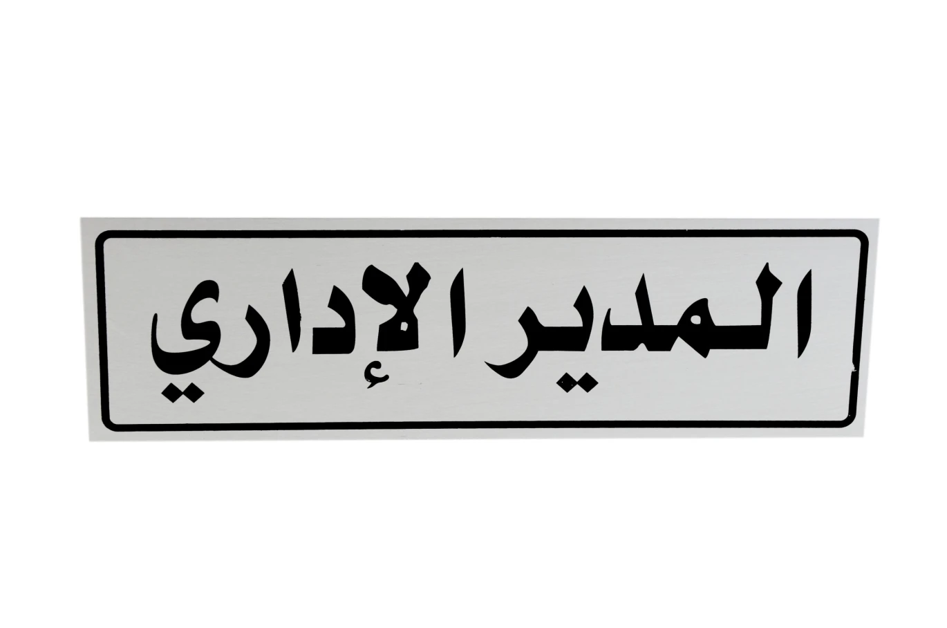 لوحة المنيوم 5*20 سم