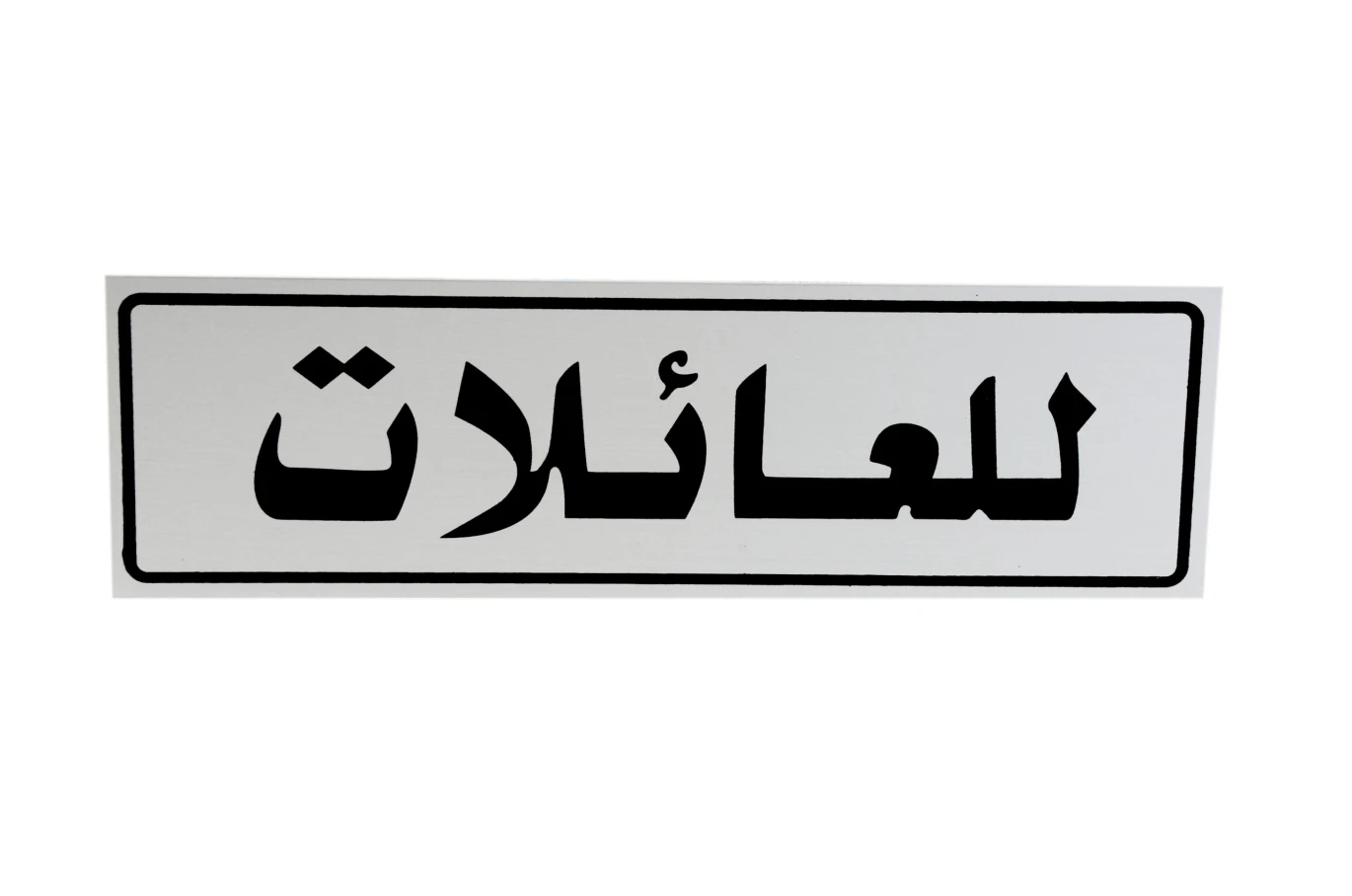 لوحة المنيوم 5*20 سم