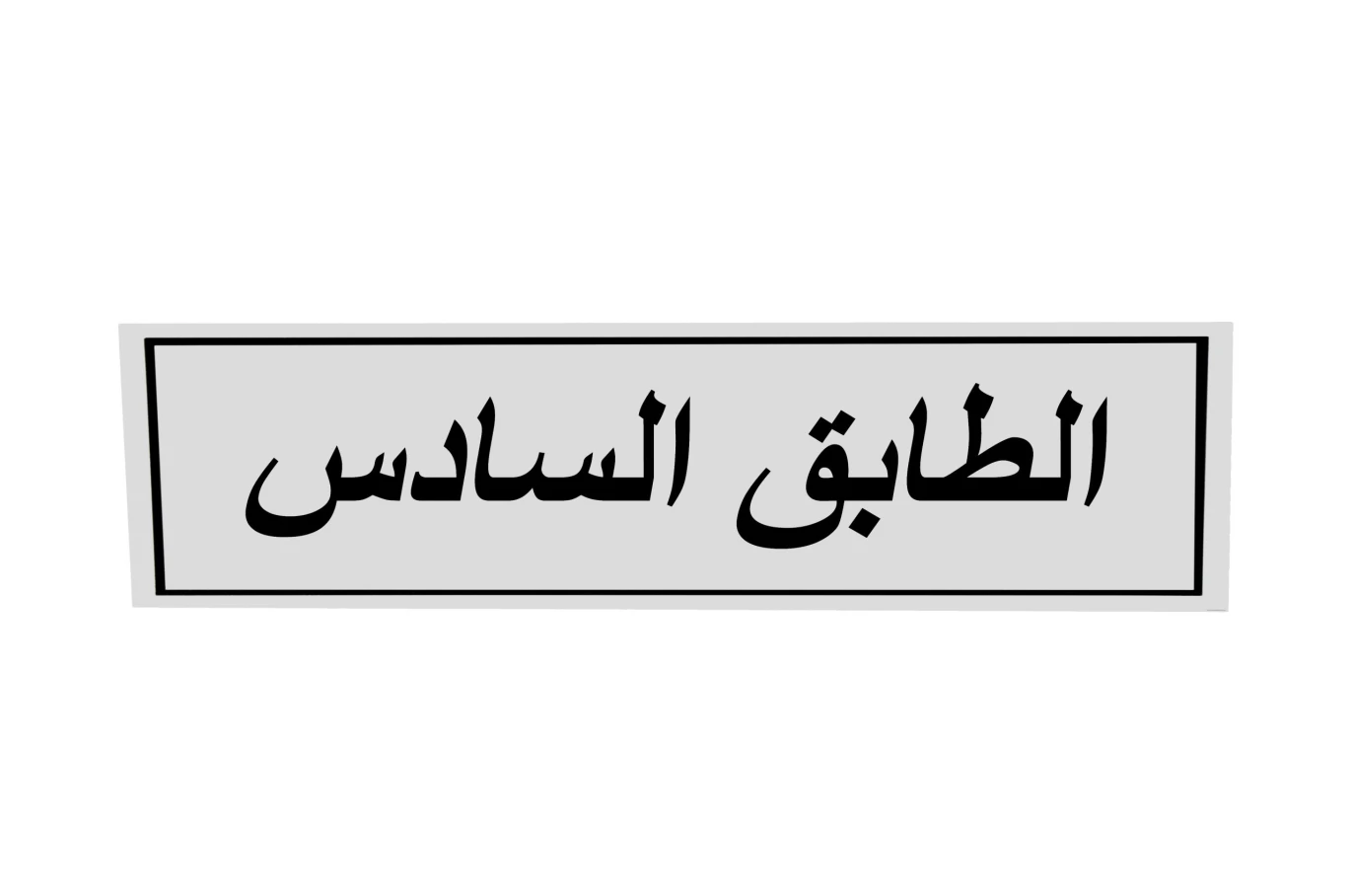 لوحة المنيوم 5*20 سم