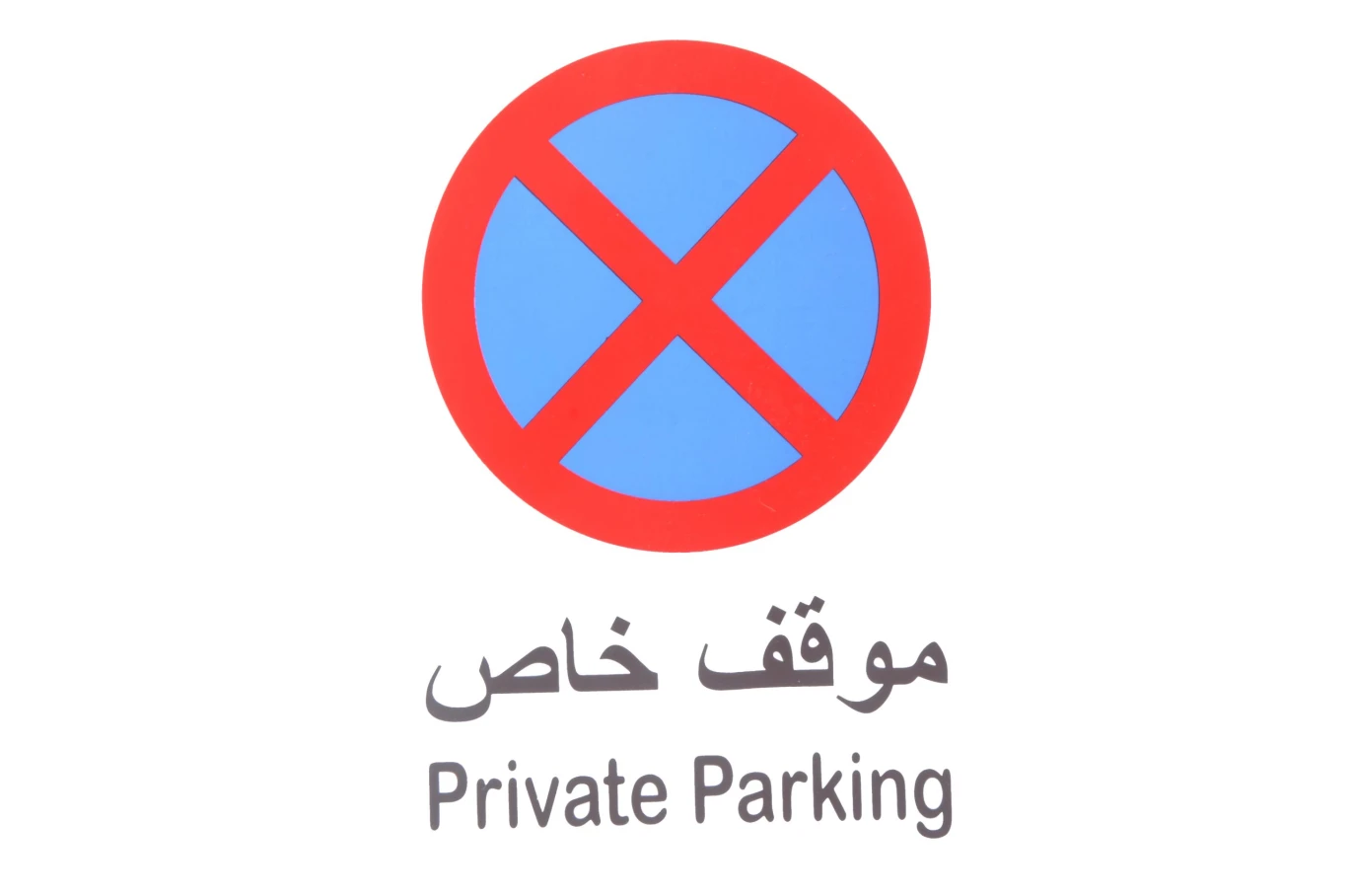 لوحة ارشادية بلاستيك 20*30 سم