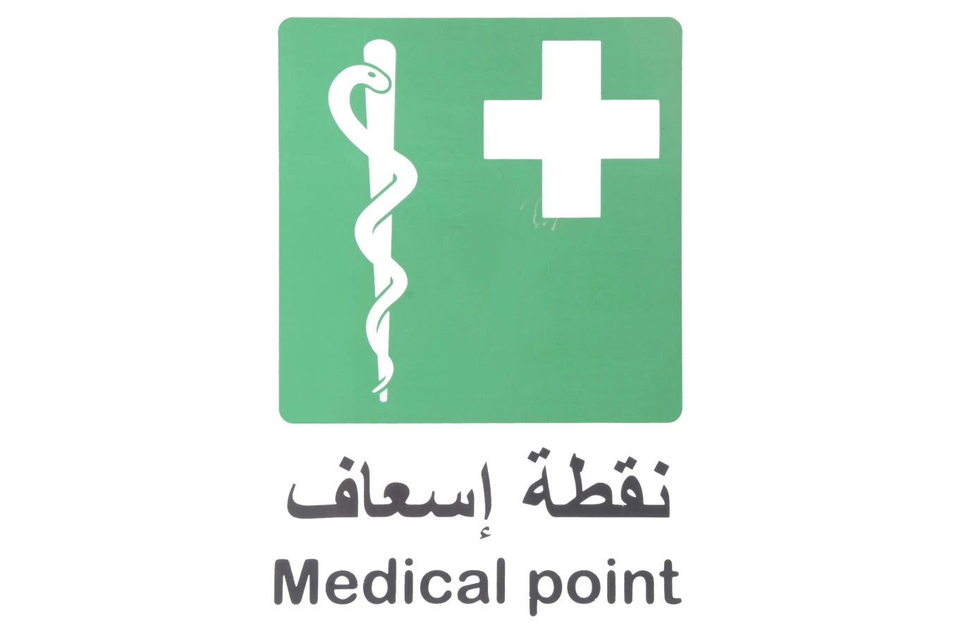 لوحة ارشادية بلاستيك 20*30 سم
